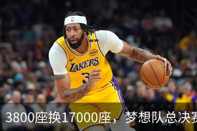 3800座换17000座，梦想队总决赛主场搬进NBA球馆