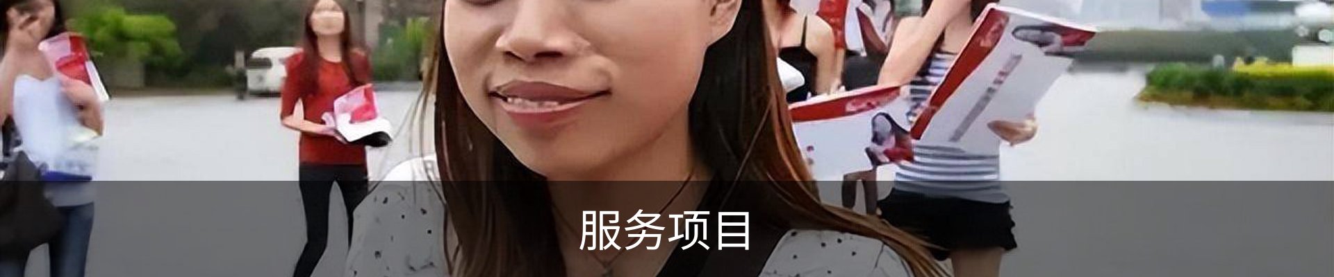 服务项目