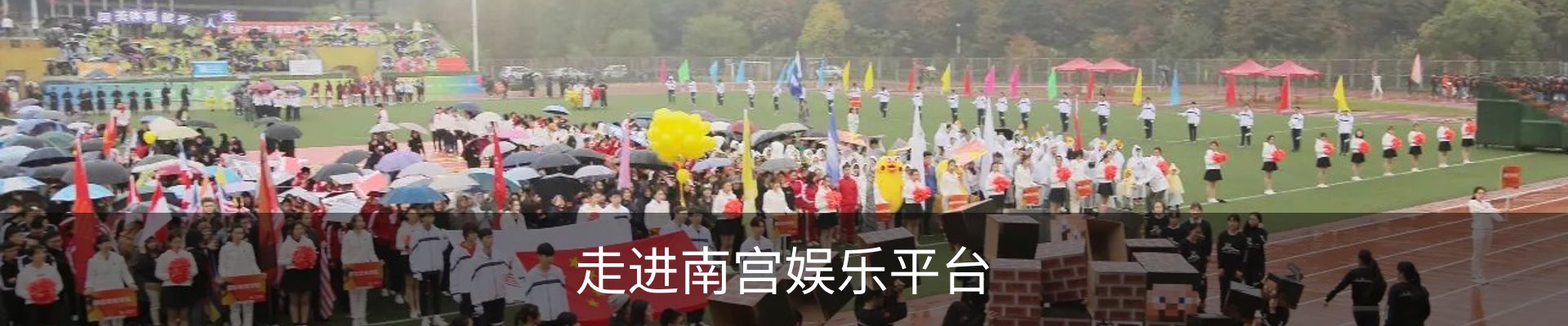 走进南宫娱乐平台